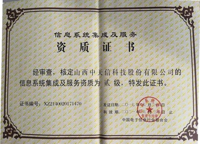 中天信榮獲信息系統集成及服務二級資質，助力行業數字化轉型